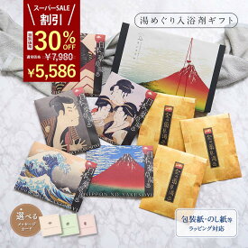【楽天スーパーSALE 30%OFF】 【国産 極上 金の湯】 入浴剤 ギフト プレゼント / 濃厚 金湯 3袋と日本の 薬草湯 5種 / 誕生日 父の日 健康 健康グッズ 詰め合わせ セット / 浮世絵 疲労回復 かゆみ 汗 温まる 父 母 女性 男性 高級 内祝 結婚 お礼 父の日