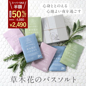 【楽天スーパーSALE 半額！】 【 国産 心ほどける草木花の香り】 入浴剤 プレゼント / 草木花の バスソルト プレミアム ハーブ ギフト 6袋/ 父の日　誕生日 天然 アロマ 汗 お礼 無添加 塩化 マグネシウム 美白 高級 リラックス 女性 日用品 祝い 美容 お洒落 浄化 可愛い