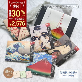 【楽天スーパーSALE 30%OFF】 【 国産 現代に蘇える江戸の薬草文化】 父の日 入浴剤 ギフト プレゼント / 感謝 /日本の 薬草湯 5袋/ 誕生日 実用的 健康 詰め合わせ 浮世絵 お洒落 疲労回復 ありがとうギフト かゆみ 腰痛 個包装 女性 男性 父 母 祝い 生薬 お礼 退職祝い