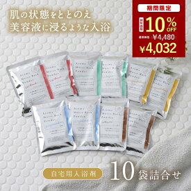 ＼ マラソン限定！10%OFF ／ 【冬の乾燥肌が気になる方】 たっぷり コラーゲン 入浴剤 美容液 保湿/ アロマ モイスト バスパウダー 10袋 詰め合わせ 自宅用/ コスメ 大量 美容 肌 潤い 高級 ハーブ 配合/ 癒し 弱アルカリ とろみ 個包装 贅沢 高級 赤ちゃん 湯上り肌しっとり