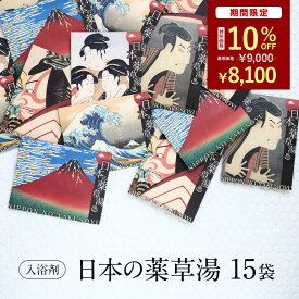 ＼ マラソン限定！10%OFF ／ 【心身を温める 極上の癒し 】 入浴剤 詰め合わせ 健康 セット /日本の 薬草湯 5種 × 3set / 健康グッズ 疲労回復 高級 肩こり 腰痛 疲れ / 冷え 感謝 大量 個包装 実用的 父 母 贅沢 リラックス 森 睡眠 発汗 まとめ買い お配り