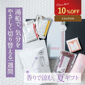 【クーポン利用で 10%OFF】 ハーブ 入浴剤 と 美容入浴剤 プレゼント ギフト / 紫外線 を浴びた肌を 癒す / 祝い 女性 男性 祖母 祖父 出産 結婚 健康 内祝い お礼 お洒落 贈り物 美肌 実用的 誕生日 新築祝 結婚祝 20代 30代 40代 50代 個包装
