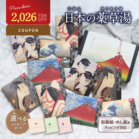 ＼クーポン利用で 2026円OFF／ 【眺めて愉しみ 湯あみで極楽】 入浴剤 ギフト プレゼント / 感謝 発汗 /日本の 薬草湯 10袋/ 誕生日 古希 冷え 実用的 詰め合わせ 健康 人気 浮世絵 健康グッズ 生薬 効く 疲労回復 個包装 国産 父 母 高級 内祝い 結婚 熨斗