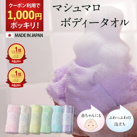【クーポン利用で 1000円ポッキリ 】 マシュマロボディタオル 全6色/ トウモロコシ とうもろこし繊維 / 敏感肌 天然素材 泡立ち / ピンク ベージュ イエロー グリーン ブルー パープル / プチギフト ボディータオル 実用的 子供 高級 風呂 バスグッズ ポイント消化
