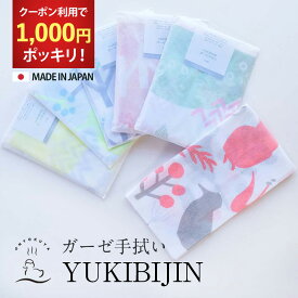 【クーポン利用で 1000円ポッキリ 】 YUKIBIJIN ガーゼ 手拭い /全6種 日本製 国産 / お配り お返し 年賀 赤ちゃん ぬぐい ガーゼ サウナ 実用的 可愛い ボディタオル ハンカチ 敏感肌 ベビー 旅行 アウトドア お配りギフト プチギフト プレゼント 送料無料 ポスト投函