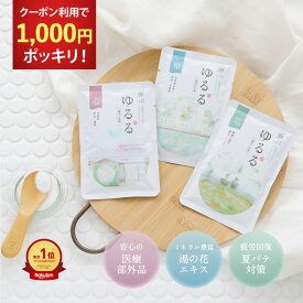 【クーポン利用で 1000円ポッキリ 】 【とろっとした温泉湯質】 入浴剤 ゆるる 3袋 セット 詰め合わせ 心巡和/ 疲労回復 冷え 腰痛 肩こり 温泉の素 実用 リラックス 女性 男性 温泉 父 母 個包装 高級 湯の花 お洒落 保湿 ポイント消化 送料無料 ポスト投函 【医薬部外品】