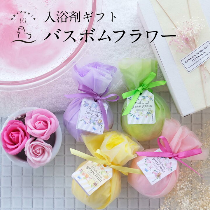 楽天市場 還暦 入浴剤ギフト Bathbomb Flower バスボムフラワーバスフレグランス バスフラワー カラフル ギフト プレゼント 女友達 贈り物のお返し 内祝 出産祝い 誕生日プレゼント 結婚 おしゃれ 女性 母の日 ギフト お歳暮 御歳暮 送料無料 お風呂のある暮らし