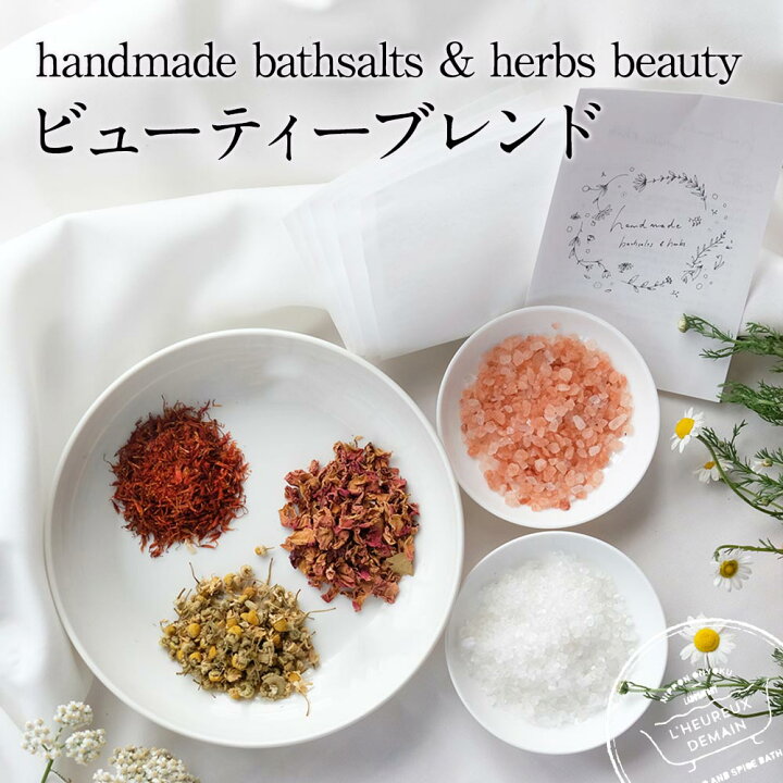 楽天市場 ビューティーブレンド ハンドメイド バスソルト ハーブ Handmade Bathsalts Herbs Beauty手づくり 入浴剤 バスハーブ おうち時間 クラフトハーブ バスソルトハーブを楽しむ ローズ カモミール ベニバナ 癒し 美活 ネコポス送料無料 お風呂のある暮らし 楽天市場 ビューティーブレンド ハンドメイド バスソルト ハーブ Handmade Bathsalts Herbs Beauty手づくり 入浴剤 バスハーブ おうち時間 クラフトハーブ バスソルトハーブを楽しむ ローズ カモミール ベニバナ 癒し 美活 ネコポス送料無料 お風呂のある暮らし