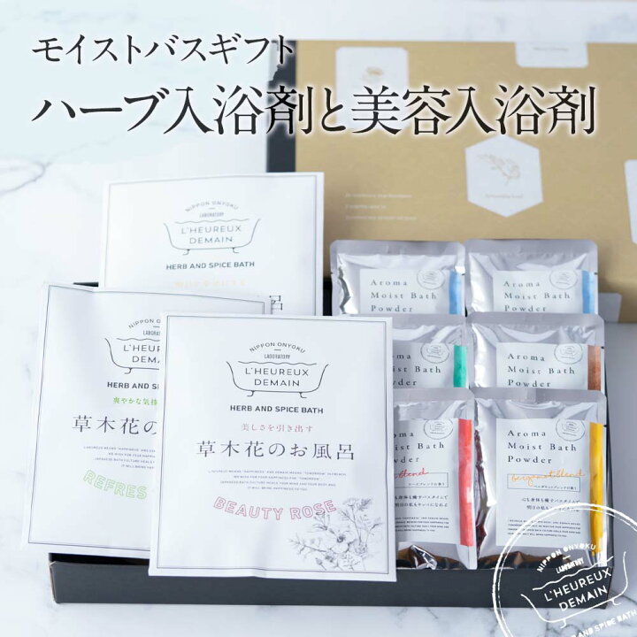 楽天市場 岐阜物産 1000円offクーポン 入浴剤ギフト ハーブ 入浴剤と美容入浴剤 モイストバスギフト 入浴剤 美容入浴剤 入浴用化粧品 誕生日 プレゼント 女友達 女性 お洒落 出産 結婚 内祝い 贈り物 ギフト お祝い お中元 美肌 リラックス 実用的 お返し 御中元