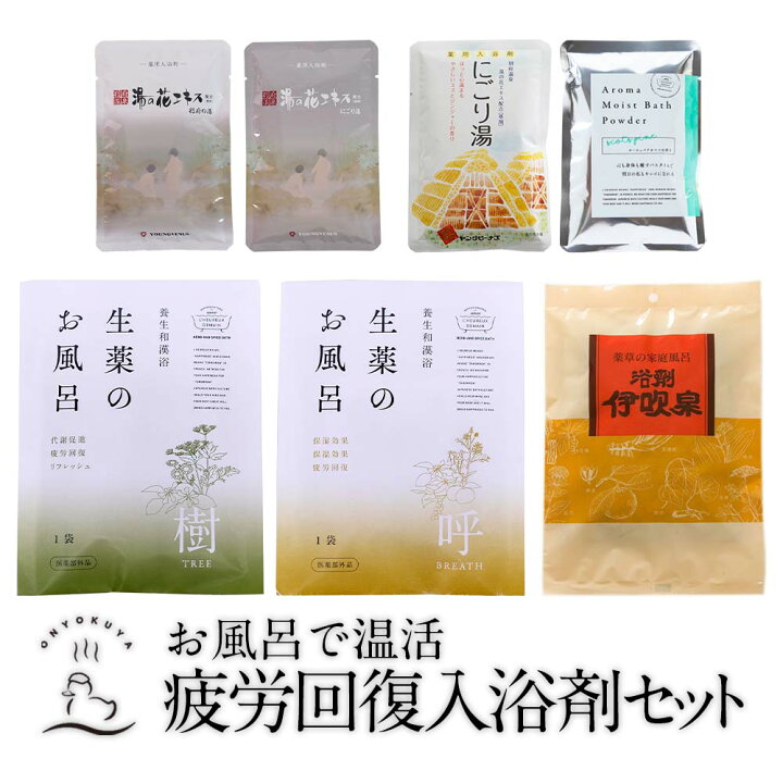 楽天市場 疲労回復 入浴剤 おうち風呂 7種類 天然生薬 薬草入浴剤 温泉の素入浴剤 呼 樹 伊吹泉 ヤングビーナス Sv にごり湯 にごりアロマ アロマモイストバスパウダー ヨーロッパ アカマツ 美容液 実用的 健康 ネコポス 自宅用 送料無料 お風呂のある暮らし オンヨクヤ