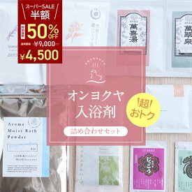 ＼ スーパーSALE限定 半額！ ／ 数量限定 【入浴剤 詰め合わせ セット】 福箱/ 福袋 個包装 実用的 国産 薬草湯 美容 健康 女性 男性 アロマ ハーブ 薬草 疲労回復 リラックス 温泉 温泉の素 大容量 お試し 睡眠 リラックス お徳用 自宅用 送料無料 期間限定