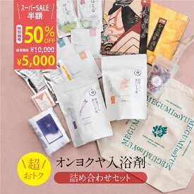 【楽天スーパーSALE 半額！】 数量限定 入浴剤 詰め合わせ セット 福箱 / 福袋 期間限定 お得 個包装 実用的 国産 薬草湯 美容 健康 女性 男性 アロマ ハーブ 薬草 疲労回復 リラックス 温泉 温泉の素 大容量 お試し 睡眠 リラックス お徳用 自宅用 送料無料