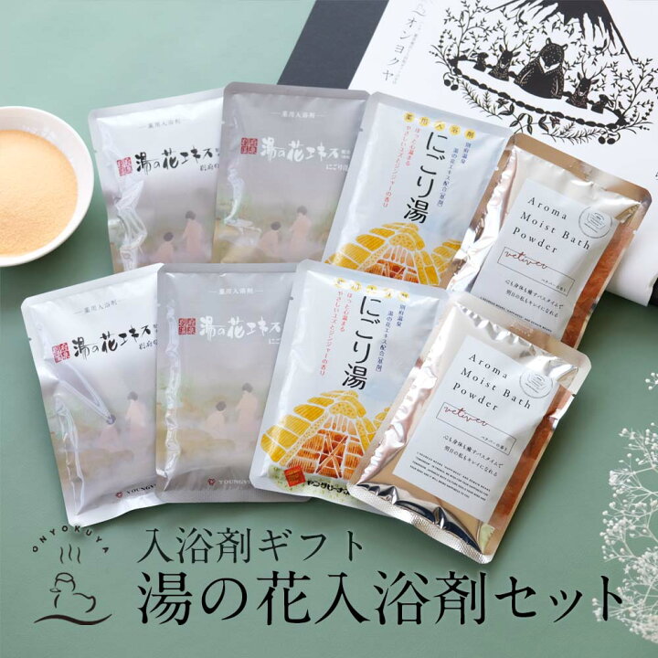 楽天市場 入浴剤ギフト 湯の花 入浴剤セット ヤングビーナス おうちのお風呂で健康つくり Sv にごり湯 アロマ アロマモイスト 無香料 ラッピング 和風 プレゼント 実用的 男性 女性 プチギフト ホワイトデー 母の日 ネコポス 送料無料 お洒落 ご挨拶 お風呂のある