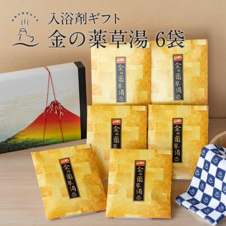 楽天市場 入浴剤ギフト 金の薬草湯 6袋医薬部外品贈り物のお返し 誕生日 プレゼント 内祝 出産祝い 誕生日 結婚 お取り寄せ お取寄せ オススメです 引越し 義母 義父 女性向け 男性向け 実用的 御歳暮 お歳暮 還暦 お風呂のある暮らし オンヨクヤ
