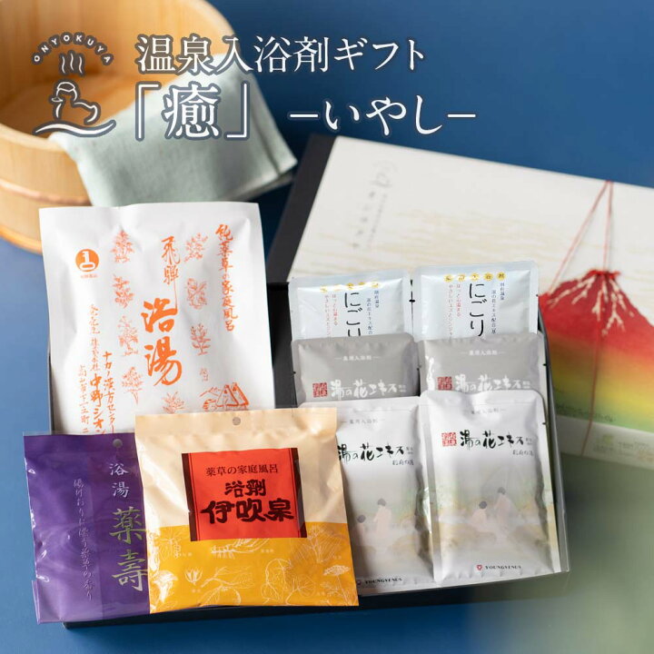 楽天市場 期間限定 ポイント10倍 入浴剤ギフト 癒 いやし 本格薬湯 と 温泉の素 入浴剤 ギフト 詰め合わせ セット 薬草湯 お中元 誕生日 プレゼント お洒落 実用的 父 母 義母 義父 女性 男性 内祝 出産祝い 還暦 結婚 健康 贈り物 敬老の日 夏ギフト