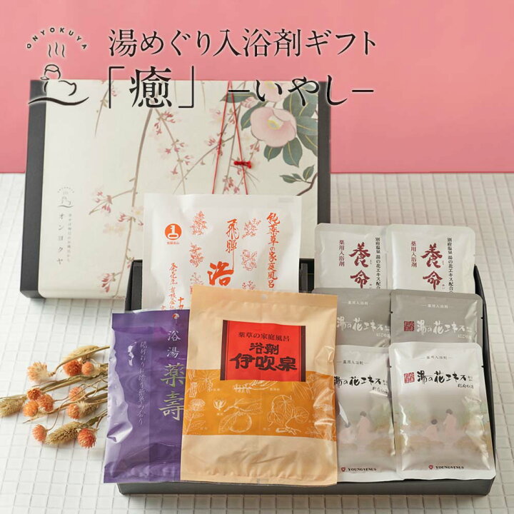 楽天市場 岐阜の湯めぐり入浴剤ギフト 癒 いやし 本格薬湯と 温泉の素 入浴剤 詰め合わせ セット 薬草湯 送料無料 健康 贈り物のお返し 景品 プレゼント 内祝 出産祝い 誕生日 結婚 父の日 母の日 免疫up お洒落 おすすめ オシャレ 義母 義父 女性向け 男性向け