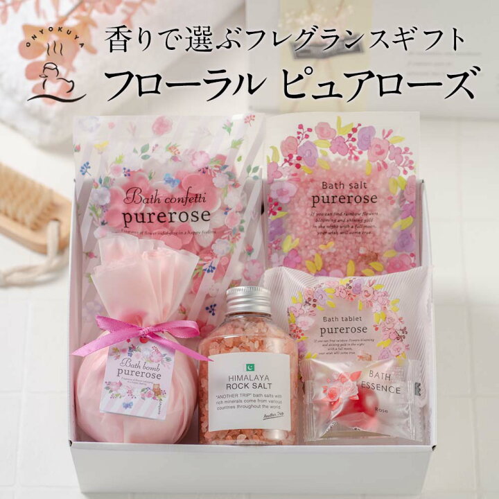 楽天市場 入浴剤ギフト フローラル ピュアローズ 香りで選べるフレグランスギフト プレゼント 詰め合わせ 映え お洒落 送料無料 女性 贈り物のお返し 内祝 出産祝い 誕生日 結婚 母の日 大人可愛い おすすめ おしゃれ オシャレ お風呂のある暮らし オンヨクヤ
