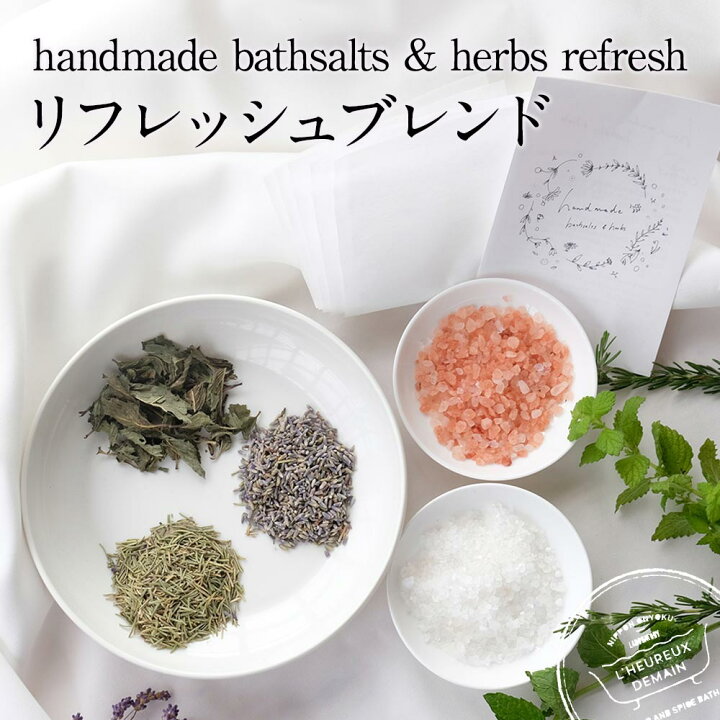 楽天市場 リフレッシュブレンド ハンドメイド バスソルト ハーブ Handmade Bathsalts Herbs Refresh手づくり 入浴剤 バスハーブ おうち時間 クラフトハーブ バスソルトハーブを楽しむ ラベンダー ペパーミント ローズマリー スッキリ クール 爽快 ネコポス送料無料 楽天市場 リフレッシュブレンド ハンドメイド バスソルト ハーブ Handmade Bathsalts Herbs Refresh手づくり 入浴剤 バスハーブ おうち時間 クラフトハーブ バスソルトハーブを楽しむ ラベンダー ペパーミント ローズマリー スッキリ クール 爽快 ネコポス送料無料
