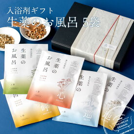 入浴剤ギフト 生薬のお風呂 5袋セット 医薬部外品送料無料 薬草入浴剤 漢方 贈り物 入浴剤 詰め合わせ ギフト お洒落 お返し プレゼント 内祝 出産祝い 誕生日 結婚 男性 母の日