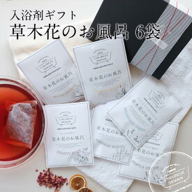 ＼ 期間限定 ポイント 20倍 ／ 入浴剤ギフト 草木花のお風呂 6袋 セット 浴用化粧品 プレゼント 保湿成分 植物 個包装 詰め合わせ お洒落 お返し プレゼント 内祝 出産祝い 誕生日 結婚 女性 女友達 送料無料 誕生日 花 健康 美容 ラッピング付き 花以外 母の日