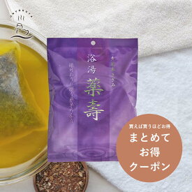 ＼まとめ買いがお得 クーポン配布中／ 入浴剤 薬草湯 【薬壽】天然ハーブ100% 漢方 にも使われる薬草が入った薬草風呂 お得 薬湯 生薬 天然 自宅用 医薬部外品 送料無料 プチギフト ギフト プレゼント まとめ買い 割引 ポスト投函