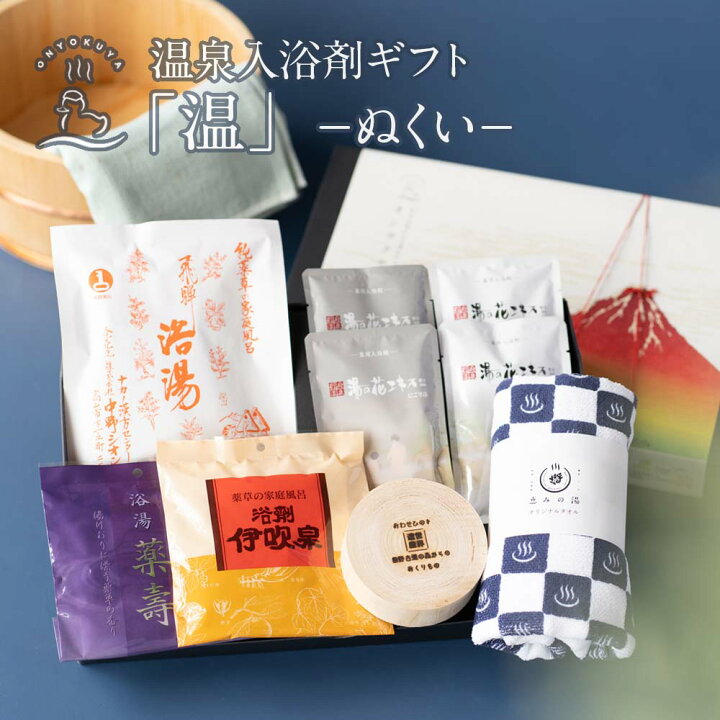 楽天市場 入浴剤ギフト 温 ぬくい 本格薬湯と 温泉の素 入浴剤 の 詰め合わせ タオル と ひのき セット 薬草湯 送料無料 贈り物 プレゼント お洒落 内祝 出産祝い 誕生日 還暦 結婚 実用的 ギフト 義母 義父 女性向け 男性向け 実用的 お中元 敬老の日 夏ギフト