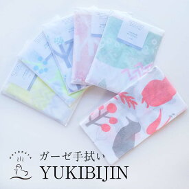 YUKIBIJIN ガーゼ手拭い 全6種 日本製てぬぐい ガーゼ 北欧 柄 おしゃれ 可愛い ボディタオル ハンカチ キッチン 旅行 アウトドア 実用的 お配りギフト プチギフト プレゼント ギフトにも 送料無料 ポスト投函 ポイント 5倍