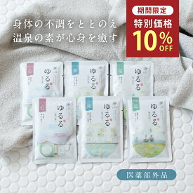 ＼ マラソン限定！10%OFF ／ 【とろとろっ湯質の本格派】 入浴剤 温泉 / ゆるる たっぷり セット 3種12袋 詰め合わせ / リラックス 疲労回復 冷え 腰痛 汗 肩こり 疲れ 温まる 自分 ご褒美 自宅用 女性 男性 温泉の素 冬 新生活 女性 男性 個包装 ポスト投函 【医薬部外品】