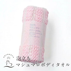 【全品P5倍】 マシュマロボディタオル 全6色/ トウモロコシ とうもろこし繊維 / 敏感肌 天然素材 泡立ち / ピンク ベージュ イエロー グリーン ブルー パープル / プチギフト ボディータオル 実用的 子供 高級 風呂 バスグッズ ポイント消化