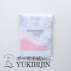 【全品P5倍】 YUKIBIJIN ガーゼ 手拭い /全6種 日本製 国産 / お配り お返し 年賀 赤ちゃん ぬぐい ガーゼ サウナ 実用的 可愛い ボディタオル ハンカチ 敏感肌 ベビー 旅行 アウトドア お配りギフト プチギフト プレゼント 送料無料 ポスト投函