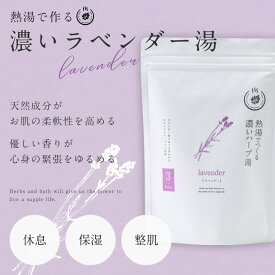 濃い 濃厚な ハーブ湯 熱湯で濃く作る お風呂 ハーブ 入浴剤 /よもぎ ラベンダー カモミール 3包or10包/ 自宅用 実用的 健康 温泉 健康グッズ リラックス 高級 癒し 疲労回復 保湿 アロマ 無添加 男性 女性 父 母 赤ちゃん 30代 40代 50代 60代