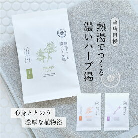 【3個以上 送料無料】濃い 濃厚な ハーブ湯 熱湯で濃く作る お風呂 ハーブ 入浴剤 /よもぎ ラベンダー カモミール 1包/ 自宅用 実用的 健康 温泉 健康グッズ リラックス 高級 癒し 疲労回復 お風呂のティーバッグ 保湿 アロマ 無添加 男性 女性
