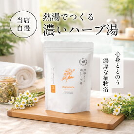 ＼ 全品P5倍 ／ 濃い 濃厚な ハーブ湯 熱湯で濃く作る お風呂 ハーブ 入浴剤 /カモミール 3包/ 自宅用 実用的 健康 温泉 健康グッズ リラックス 高級 癒し 疲労回復 保湿 アロマ 無添加 男性 女性 父 母 赤ちゃん 30代 40代 50代 60代