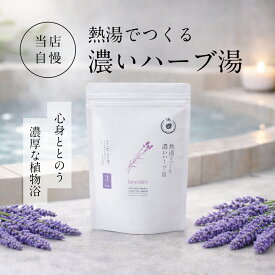 ＼ 全品P5倍 ／ 濃い 濃厚な ハーブ湯 熱湯で濃く作る お風呂 ハーブ 入浴剤 /ラベンダー 3包/ 自宅用 実用的 健康 温泉 健康グッズ リラックス 高級 癒し 疲労回復 保湿 アロマ 無添加 男性 女性 父 母 赤ちゃん 30代 40代 50代 60代