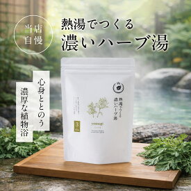 ＼ 全品P5倍 ／ 濃い 濃厚な ハーブ湯 熱湯で濃く作る お風呂 ハーブ 入浴剤 /よもぎ 3包/ 自宅用 実用的 健康 温泉 健康グッズ リラックス 高級 癒し 疲労回復 保湿 アロマ 無添加 男性 女性 父 母 赤ちゃん 30代 40代 50代 60代