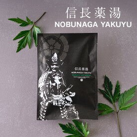 ＼ 全品P5倍 ／ 【3個以上 送料無料 ☆最大20%OFFクーポン配布中】入浴剤 信長 薬湯 1包/ 個包装 実用的 自宅用 疲労 回復 高級 贅沢 ハーブ 薬草湯 疲れ 肩こり 腰痛 温活 女性 男性 父 母 リラックス 睡眠 40代 50代 60代 70代 織田 グッズ 家紋 ポスト投函 【生薬100%】