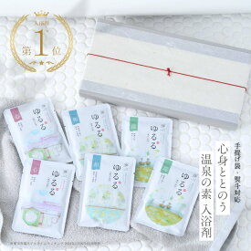 【冬ギフト 早割 10%OFF】【楽天1位☆とろとろ湯質の本格派】入浴剤 プレゼント 温泉の素 ギフト ゆるるプレミアム 詰め合わせ セット / 温泉 健康グッズ にごり湯 香り 熨斗 誕生日 疲労回復 保湿 退職 女性 男性 上司 贈答 腰痛 肩こり 別府温泉 お歳暮 2025