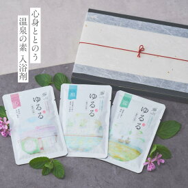 【医薬部外品】 疲労回復 入浴剤 プチギフト 温泉の素 ゆるる ギフト プレゼント 薬湯 3袋/ お歳暮 年賀 卒業 にごり湯 秋 個包装 お配り 温泉 健康 実用 女性 男性 別府 湯の花 内祝い 退職 お返し 健康 誕生日 ポイント消化 ポスト投函 送料無料