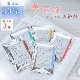 【 超目玉 期間限定 30%OFF】日焼け後の肌を整える 美容入浴剤 エイジングケア 入浴剤 /選べる アロマ モイストバスパウダー / 美容液 / 自宅用 温泉 実用的 美肌 美容 健康 女性 男性 父 母 湯の花 温泉 赤ちゃん 高級 カミツレ ハーブ 保湿 乾燥 疲れ 温泉の素 送料無料