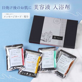 美容液 入浴剤 プチギフト プレゼント ギフト 保湿 アロマ モイスト バスパウダー 香り 4袋 誕生日 残暑見舞い ハーブ カミツレ メッセージカード 個包装 コラーゲン 温泉の素 女性 男性 父 母 内祝い お洒落 ポスト投函
