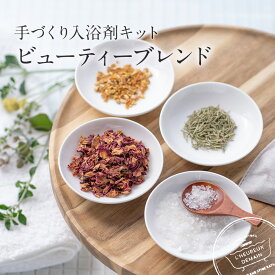 手づくり入浴剤キット 選べるブレンド ハンドメイド バスソルト ＆ ハーブ handmade bathsalts & herbs beautyキット セット 手づくり 入浴剤 バスハーブ クラフトハーブ ローズ カモミール ラベンダー 美活 送料無料 ポスト投函