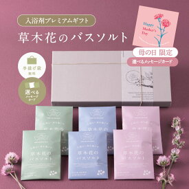 【DEAL20％還元】 【 国産 心ほどける草木花の香り】母の日 入浴剤 0プレゼント / 草木花の バスソルト プレミアム ハーブ ギフト 6袋/ 誕生日 天然 アロマ 汗 お礼 無添加 塩化 マグネシウム 美白 高級 リラックス 女性 日用品 男性 内祝い 美容 お洒落 母 浄化 可愛い
