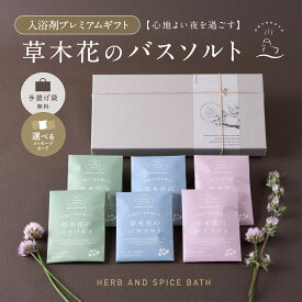 【心ほどける草木花の香り】 入浴剤 プレゼント 草木花の バスソルト プレミアム ハーブ ギフト 6袋/ 誕生日 お歳暮 卒業 お礼 オーガニック マグネシウム 美白 高級 リラックス 女性 日用品 男性 内祝い 美容 お洒落 母 贈答 浄化 可愛い