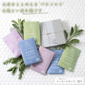 【 国産 心ほどける草木花の香り】 入浴剤 プレゼント / 草木花の バスソルト プレミアム ハーブ ギフト 6袋/ 誕生日 アロマ 汗 お礼 無添加 塩化 マグネシウム 美白 高級 リラックス 女性 日用品 男性 内祝い 美容 お洒落 母 浄化 可愛い