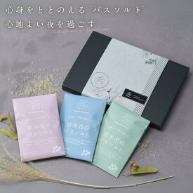 草木花の バスソルト 入浴剤 ギフト 3種各1袋/ プチギフト プレゼント 卒業 お礼 父の日 / ありがとうギフト 高級 天然 アロマ デットシーソルト マグネシウム 浄化 美容 個包装 健康 女性 男性 汗 バスソルト 誕生日 ポスト投函 お配りギフト