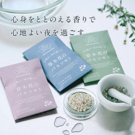 【心ほどける草木花の香り】 極上 アロマ 草木花 の バスソルト 入浴剤 3種 セット / 高級 天然 アロマ オイル マグネシウム デッドシーソルト ペントナイト / 国産 美容 健康 個包装 自宅用 ハーブ リラックス ラベンダー 浄化 送料無料 ポスト投函