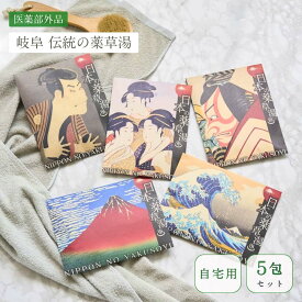 【心身を温める 極上の癒し 】 入浴剤 詰め合わせ 健康 セット /日本の 薬草湯 全5種/ 健康グッズ 疲労回復 高級 肩こり 腰痛 疲れ / いつまでも 個包装 実用的 父 母 贅沢 リラックス 森 睡眠 発汗 まとめ買い 自宅用