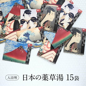 【心身を温める 極上の癒し 】 入浴剤 詰め合わせ 健康 セット /日本の 薬草湯 5種 × 3set / 健康グッズ 疲労回復 高級 肩こり 腰痛 疲れ / いつまでも 個包装 実用的 父 母 贅沢 リラックス 森 睡眠 発汗 まとめ買い 自宅用
