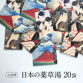 【心身を温める 極上の癒し 】 入浴剤 詰め合わせ 健康 セット /日本の 薬草湯 5種 × 4set / 健康グッズ 疲労回復 高級 肩こり 腰痛 疲れ / いつまでも 個包装 実用的 父 母 贅沢 リラックス 森 睡眠 発汗 まとめ買い 自宅用