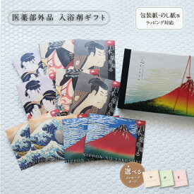 入浴剤 詰め合わせ 健康 ギフト プレゼント /日本の 薬草湯10袋 浮世絵 / 健康グッズ ハーブ 赤ちゃん 子供 疲労回復 個包装 国産 男性 女性 祖父 祖母 父 母 誕生日 高級 祝い 内祝 結婚 義母 義父 熨斗 名入れ